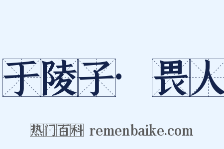 于陵子·畏人是什么意思的图片